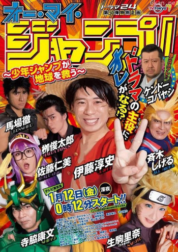 Oh My JUMP!~少年JUMP拯救地球~