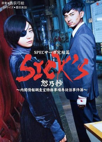 SICK'S恕乃抄~内阁情报调査室特务事项専従系事件簿~