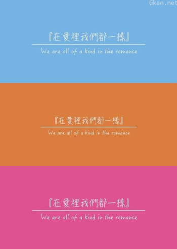 在爱里我们都一样