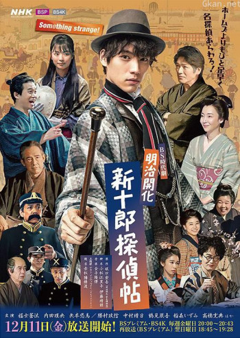 明治开化 新十郎侦探帖