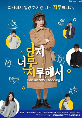 只是因为太无聊