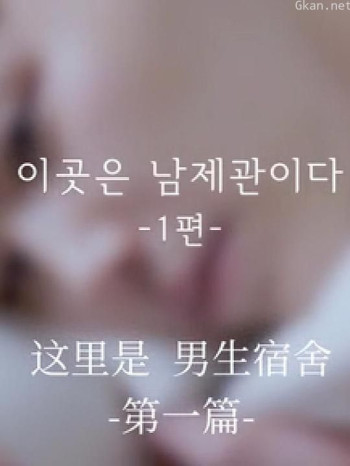 这里是男生宿舍