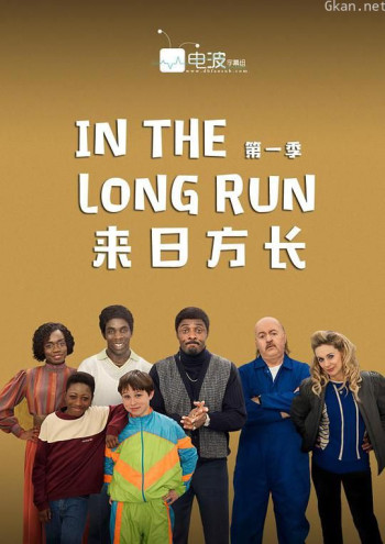 来日方长 第一季