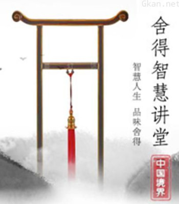 舍得智慧讲堂 第一季