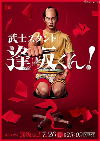 武士助手逢坂君！