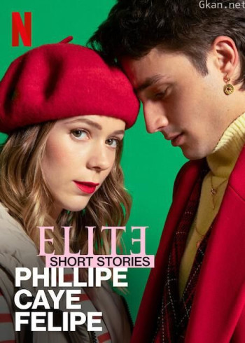 名校风暴短篇故事：菲利普、卡耶塔娜与费利佩