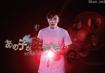 那孩子出生了……