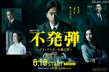 隐患 ～掌控黑钱的男人～