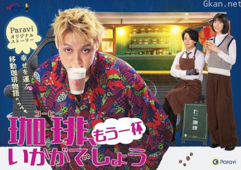 再来杯咖啡如何