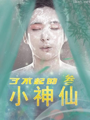 了不起的小神仙3