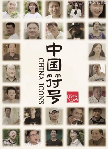 中国符号 第三季