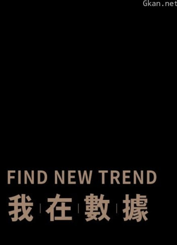 我在数据 find new trend