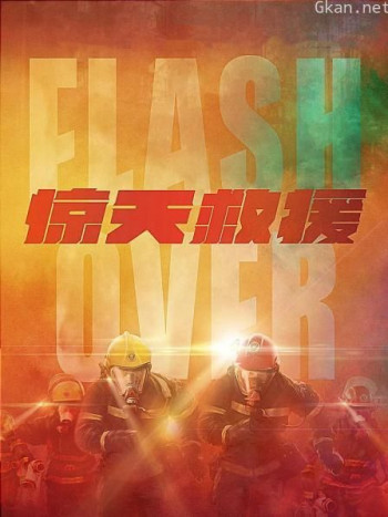 惊天救援 农民工浩哥