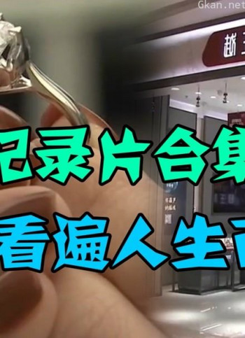 纪录片合集,带你看遍人生百态!