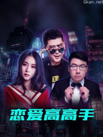 恋爱高高手