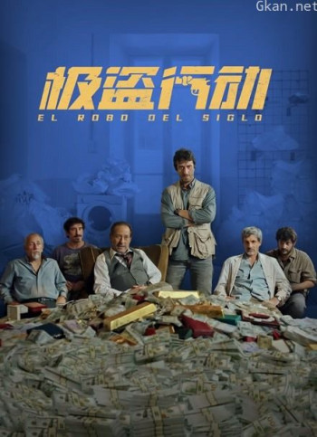 极盗行动（普通话）