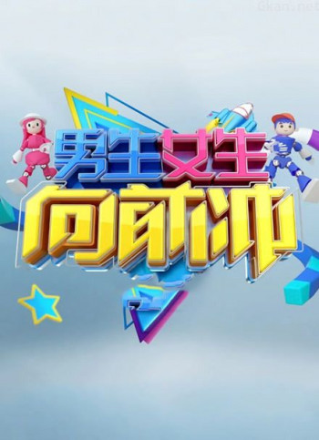 男生女生向前冲 第十三季