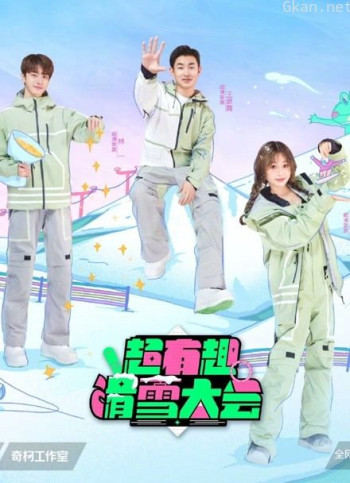 《超有趣滑雪大会》reaction合集