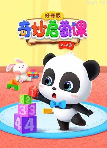 奇妙启蒙课 好奇版 2-3岁