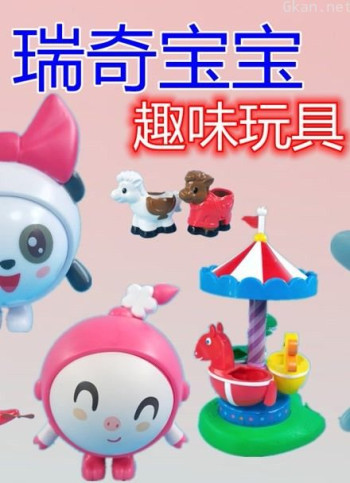 瑞奇宝宝趣味玩具