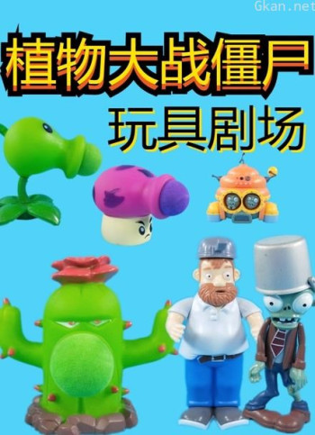 植物大战僵尸玩具剧场