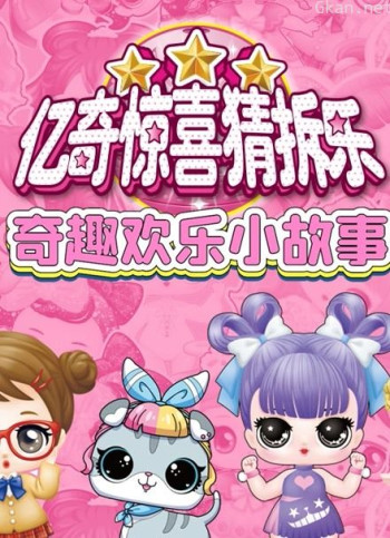 亿奇惊喜猜拆乐之奇趣欢乐小故事