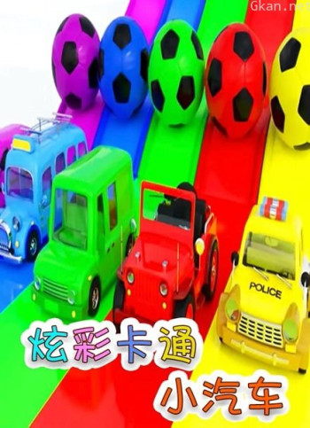 炫彩卡通小汽车