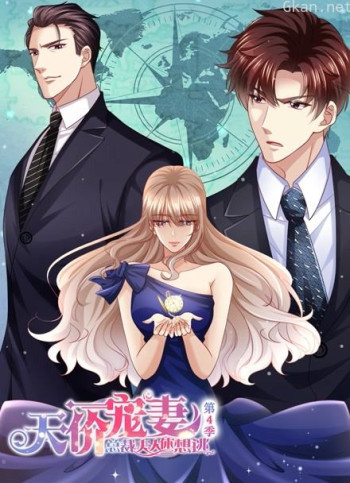 天价宠妻:总裁夫人休想逃 动态漫画 第四季
