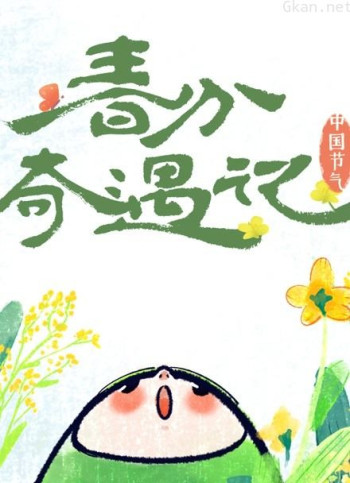 中国节气——春分奇遇记