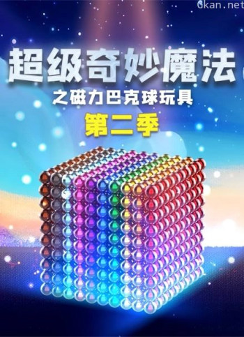 超级奇妙魔法之磁力巴克球玩具 第二季