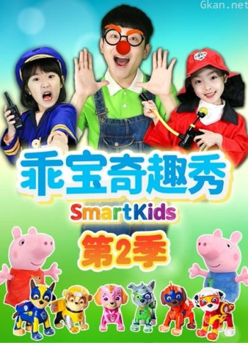 乖宝奇趣秀 第二季