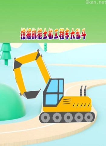 挖掘机推土机工程车大乱斗