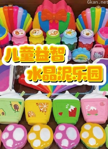 儿童益智水晶泥乐园
