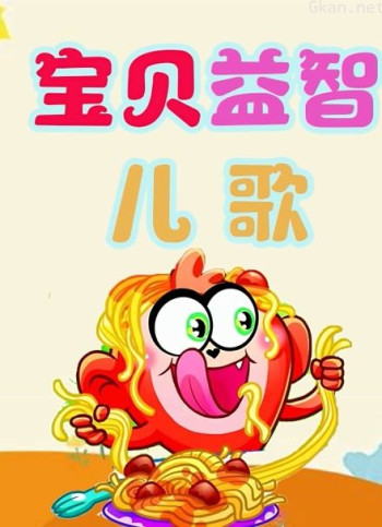 宝贝益智儿歌