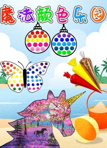 魔法颜色乐园