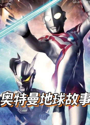 奥特曼地球故事