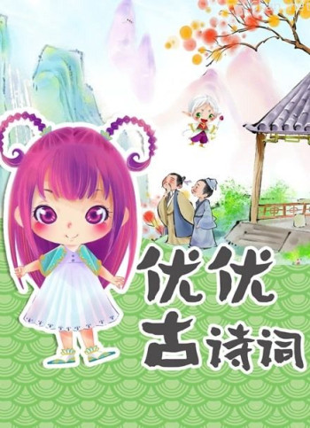 优优古诗词