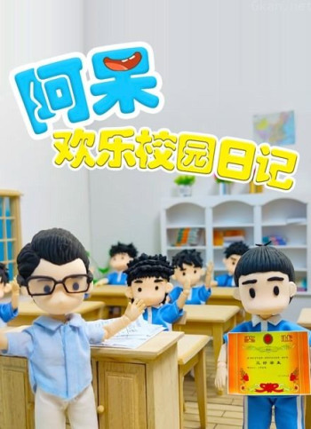 阿呆欢乐校园日记