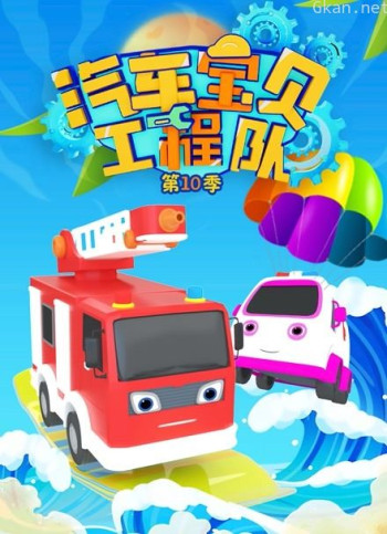 汽车宝贝工程队 第十季