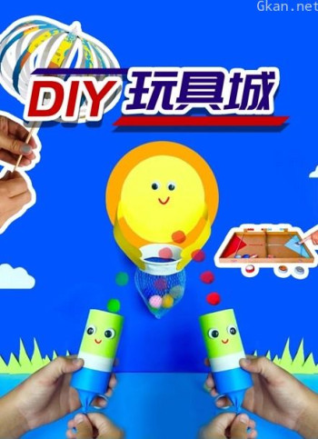 diy玩具城