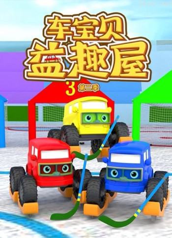 车宝贝益趣屋 第二季