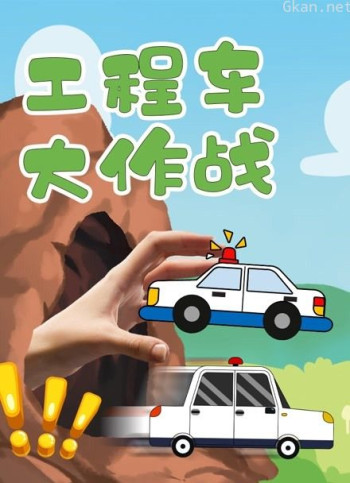 工程车大作战