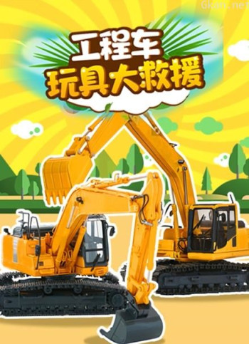 工程车玩具大救援