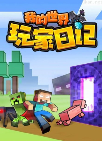 我的世界:玩家日记