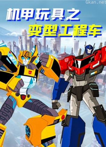 机甲玩具之变型工程车