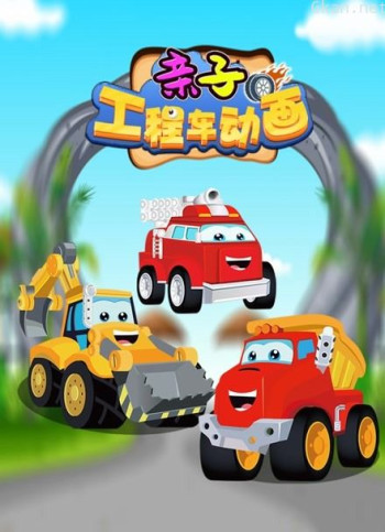 亲子工程车动画