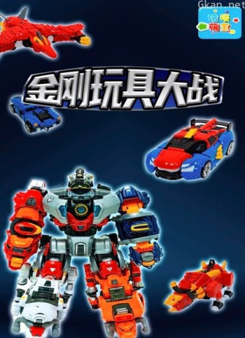 哈喽金刚玩具大战