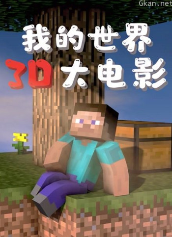 我的世界:3d大电影