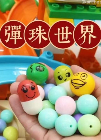 弹珠世界