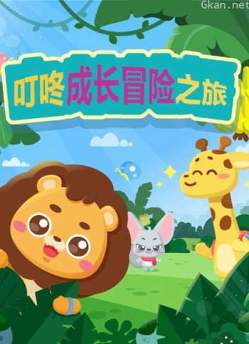 叮咚成长冒险之旅